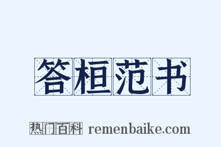 答桓范书是什么意思的图片